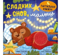 Тактильная Книжка. Сладких Снов, Малыш/Сальзано Т.