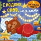 Тактильная Книжка. Сладких Снов, Малыш/Сальзано Т.