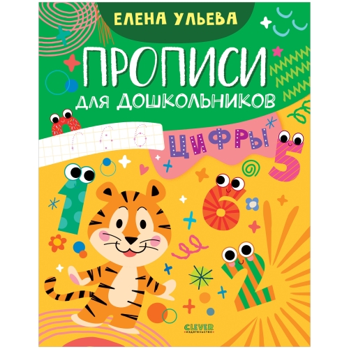 Обучение В Сказках. Скоро В Школу. Многоразовые Прописи. Цифры/Ульева Е.