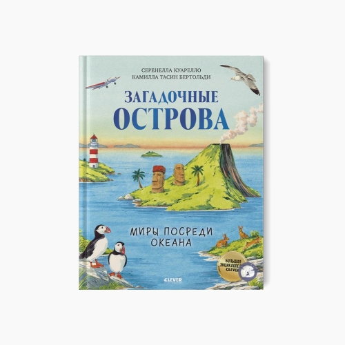 Большая Энциклопедия Clever. Загадочные Острова. Миры Посреди Океана/Куарелло С.