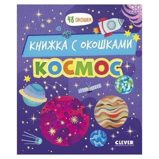 Книжка С Окошками. Космос