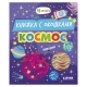 Книжка С Окошками. Космос