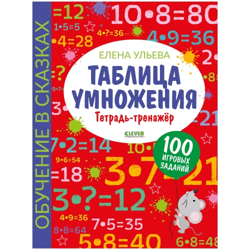 Обучение В Сказках. Начальная Школа. Таблица Умножения. Тетрадь-Тренажер/Ульева Е.
