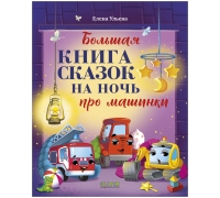 Большая Сказочная Серия. Большая Книга Сказок На Ночь Про Машинки/Ульева Е.
