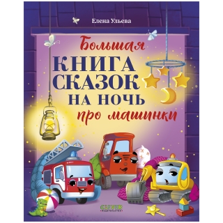 Большая Сказочная Серия. Большая Книга Сказок На Ночь Про Машинки/Ульева Е.