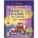 Большая Сказочная Серия. Большая Книга Сказок На Ночь Про Машинки/Ульева Е.