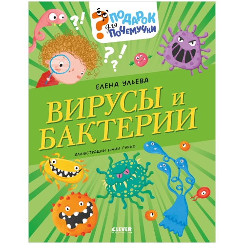 Подарок Для Почемучки. Вирусы И Бактерии/Ульева Е.