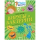 Подарок Для Почемучки. Вирусы И Бактерии/Ульева Е.