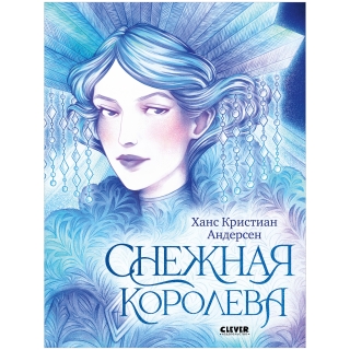 Золотая Классика Для Детей. Снежная Королева/Андерсен Х.