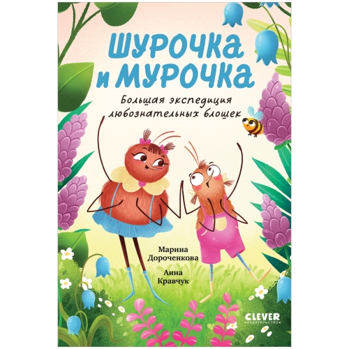 Clever-Чтение. Шурочка И Мурочка. Большая Экспедиция Любознательных Блошек/Дороченкова М.