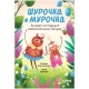Clever-Чтение. Шурочка И Мурочка. Большая Экспедиция Любознательных Блошек/Дороченкова М.
