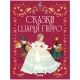 Золотая Классика Для Детей. Сказки Шарля Перро/Перро Ш.