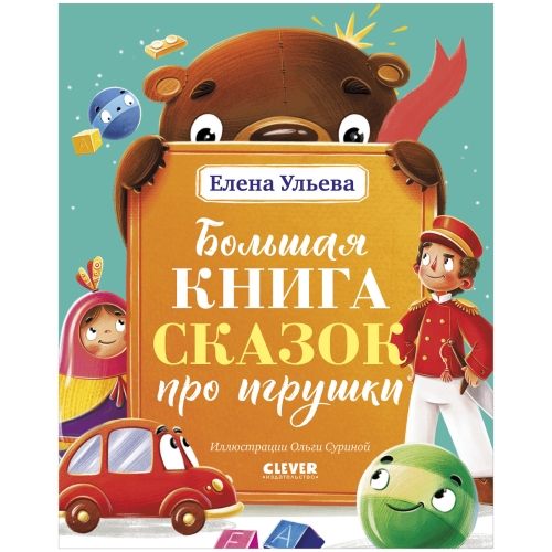 Большая Сказочная Серия. Большая Книга Сказок Про Игрушки/Ульева Е.