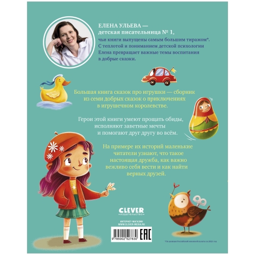 Большая Сказочная Серия. Большая Книга Сказок Про Игрушки/Ульева Е.