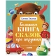 Большая Сказочная Серия. Большая Книга Сказок Про Игрушки/Ульева Е.
