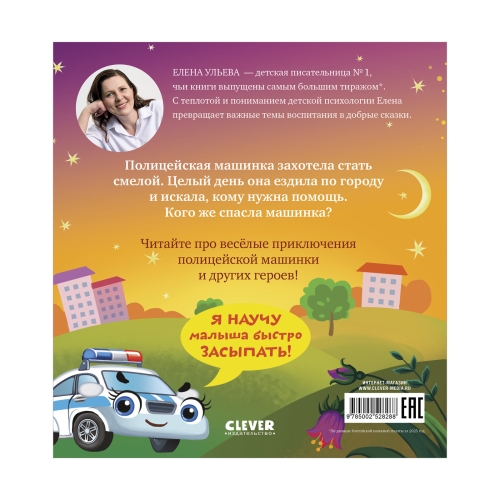 Засыпательные Сказки Про Машинки. Баю-Бай, Полицейская Машинка!/Ульева Е.