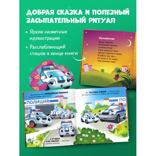Засыпательные Сказки Про Машинки. Баю-Бай, Полицейская Машинка!/Ульева Е.