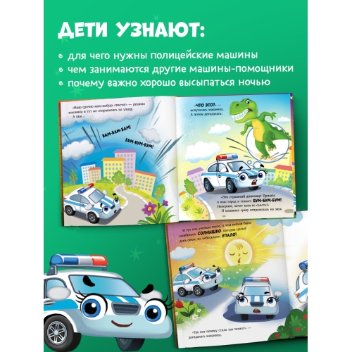 Засыпательные Сказки Про Машинки. Баю-Бай, Полицейская Машинка!/Ульева Е.