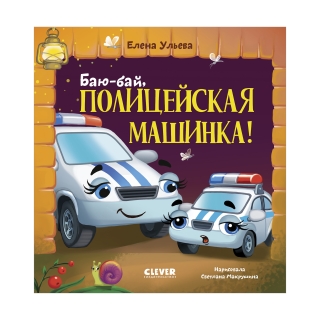 Засыпательные Сказки Про Машинки. Баю-Бай, Полицейская Машинка!/Ульева Е.