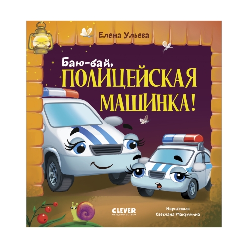 Засыпательные Сказки Про Машинки. Баю-Бай, Полицейская Машинка!/Ульева Е.