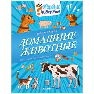 Подарок Для Почемучки. Домашние Животные/Ульева Е.