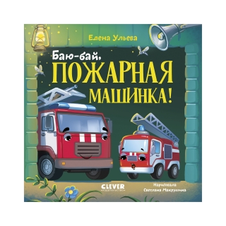Засыпательные Сказки Про Машинки. Баю-Бай, Пожарная Машинка!/Ульева Е.