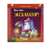 Засыпательные Сказки Про Машинки. Баю-Бай, Экскаватор!/Ульева Е.