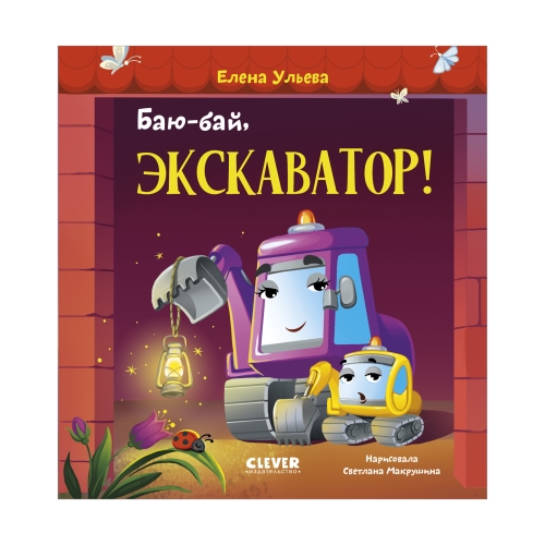 Засыпательные Сказки Про Машинки. Баю-Бай, Экскаватор!/Ульева Е.