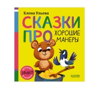 Детский Этикет В Сказках . Сказки Про Хорошие Манеры/Ульева Е.