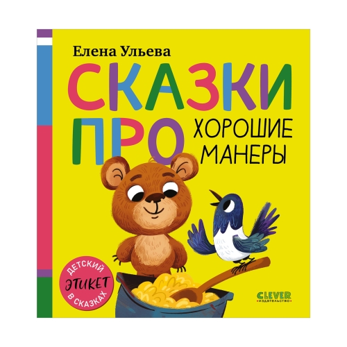 Детский Этикет В Сказках . Сказки Про Хорошие Манеры/Ульева Е.