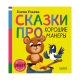 Детский Этикет В Сказках . Сказки Про Хорошие Манеры/Ульева Е.