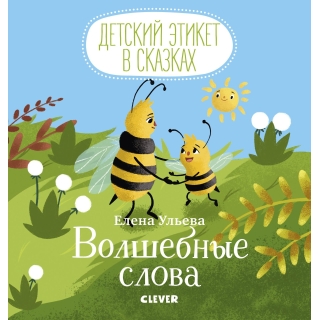 Детский Этикет В Сказках. Сказки Про Волшебные Слова/Ульева Е.