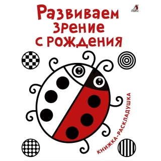 Развиваем Зрение С Рождения (10216170/281020/0283240, Китай)