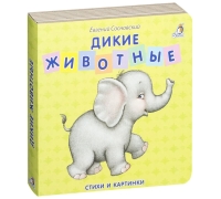 Книжки - Картонки. Дикие Животные (10216100/161216/0095168/1, Китай)