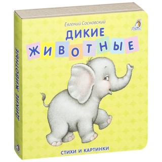 Книжки - Картонки. Дикие Животные (10216100/161216/0095168/1, Китай)