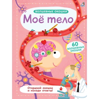 Волшебные Окошки. Мое Тело (10216170/240918/0101588, Китай)