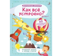 Волшебные Окошки. Как Все Устроено? (10216170/240918/0101588, Китай)