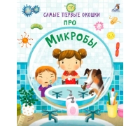 Самые Первые Окошки. Про Микробы (10216170/260920/0250715, Китай)