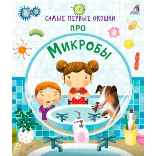 Самые Первые Окошки. Про Микробы (10216170/260920/0250715, Китай)