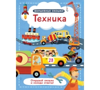 Волшебные Окошки. Техника (10216170/090621/0168309, Китай)