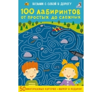 Асборн - Карточки. 100 Лабиринтов От Простых До Сложных (10216170/150121/0008520, Китай)