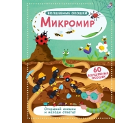 Волшебные Окошки. Микромир (10216170/231220/0340612, Китай)