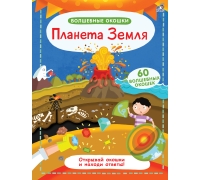 Волшебные Окошки. Планета Земля (10216170/231220/0340612, Китай)