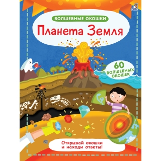 Волшебные Окошки. Планета Земля (10216170/231220/0340612, Китай)