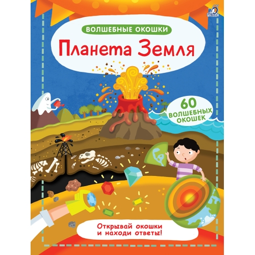 Волшебные Окошки. Планета Земля (10216170/231220/0340612, Китай)