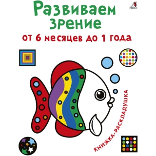 Развиваем Зрение От 6 Месяцев До 1 Года (10216170/281020/0283240, Китай)