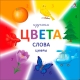 Изучаем Цвета, Слова, Цифры (10216170/121020/0265853, Китай)