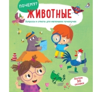 Почему? Животные (10216170/170720/0182860, Китай)