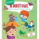 Почему? Животные (10216170/170720/0182860, Китай)