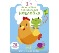 Мои Первые Многоразовые Наклейки 2+ (10216170/260920/0250715, Китай)
